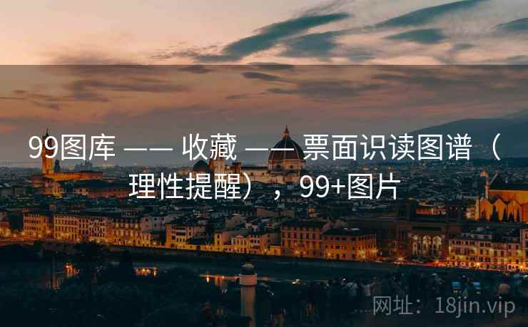 99图库 —— 收藏 —— 票面识读图谱（理性提醒），99+图片