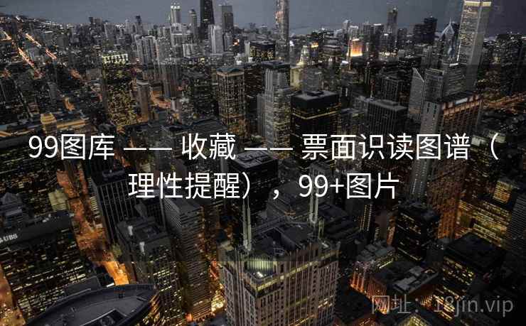 99图库 —— 收藏 —— 票面识读图谱（理性提醒），99+图片