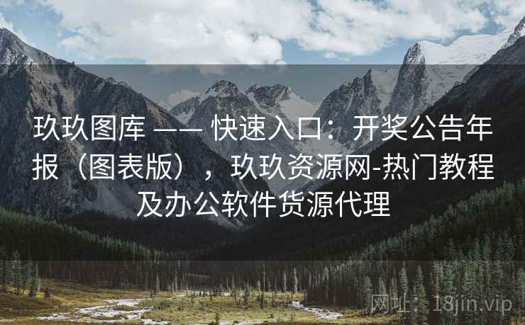 玖玖图库 —— 快速入口：开奖公告年报（图表版），玖玖资源网-热门教程及办公软件货源代理