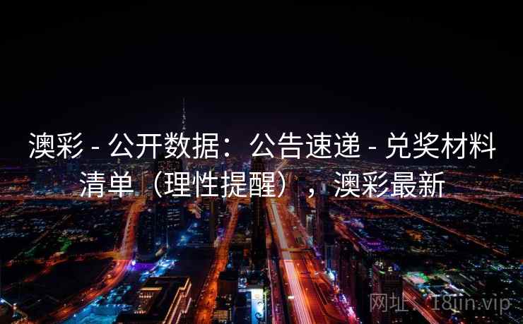 澳彩 - 公开数据：公告速递 - 兑奖材料清单（理性提醒），澳彩最新