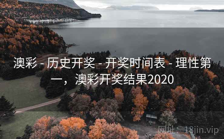 澳彩 - 历史开奖 - 开奖时间表 - 理性第一,澳彩开奖结果2020 澳彩 - 历史开奖 - 开奖时间表 - 理性第一,澳彩开奖结果2020