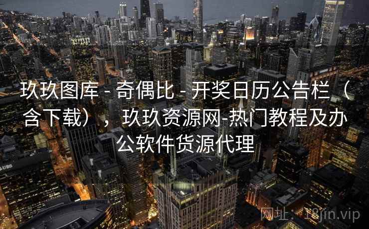 玖玖图库 - 奇偶比 - 开奖日历公告栏（含下载），玖玖资源网-热门教程及办公软件货源代理
