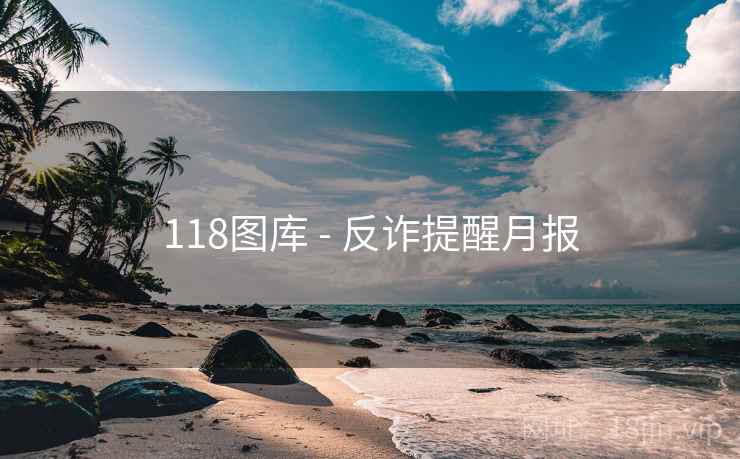 118图库 - 反诈提醒月报