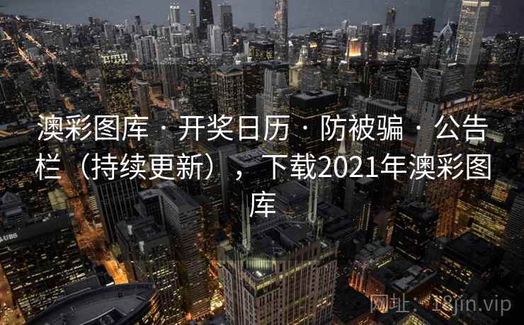 澳彩图库 · 开奖日历 · 防被骗 · 公告栏（持续更新），下载2021年澳彩图库