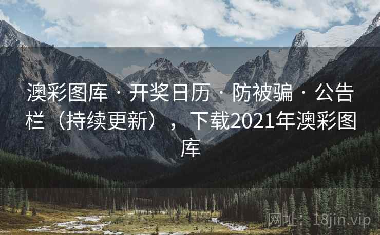 澳彩图库 · 开奖日历 · 防被骗 · 公告栏（持续更新），下载2021年澳彩图库
