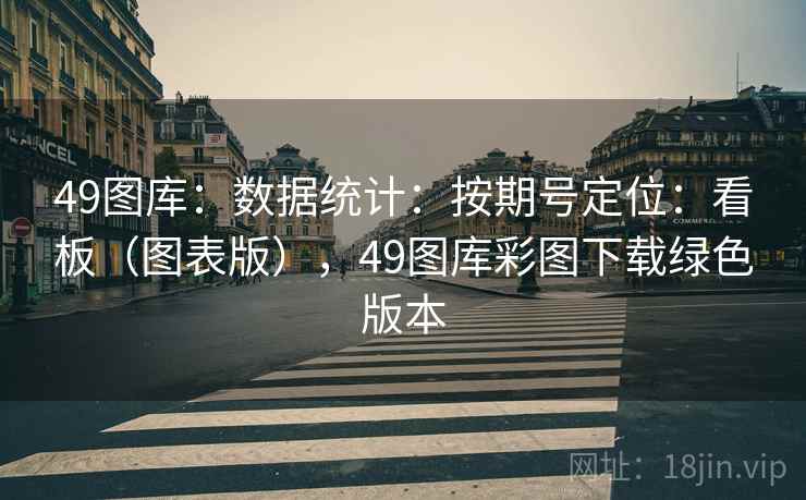 49图库：数据统计：按期号定位：看板（图表版），49图库彩图下载绿色版本