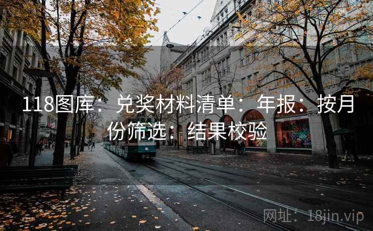 118图库：兑奖材料清单：年报：按月份筛选：结果校验