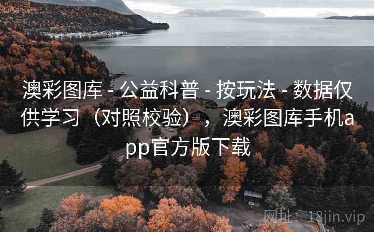 澳彩图库 - 公益科普 - 按玩法 - 数据仅供学习（对照校验），澳彩图库手机app官方版下载