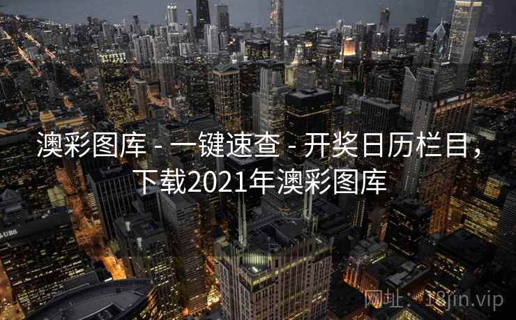 澳彩图库 - 一键速查 - 开奖日历栏目，下载2021年澳彩图库