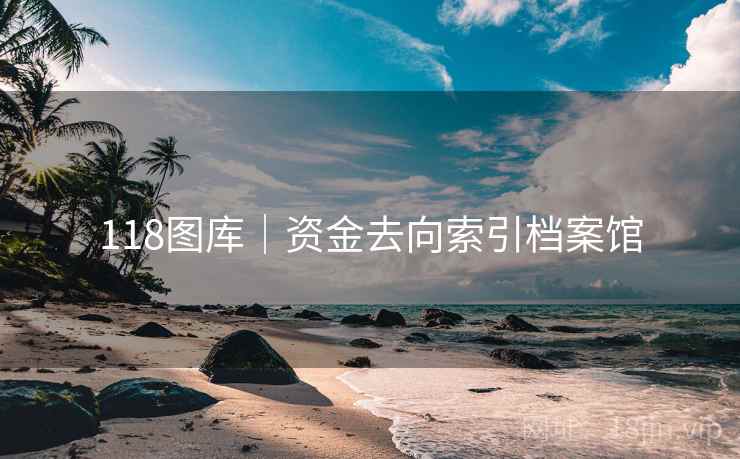 118图库｜资金去向索引档案馆