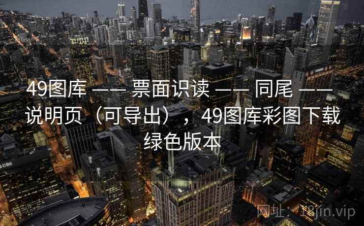49图库 —— 票面识读 —— 同尾 —— 说明页（可导出），49图库彩图下载绿色版本
