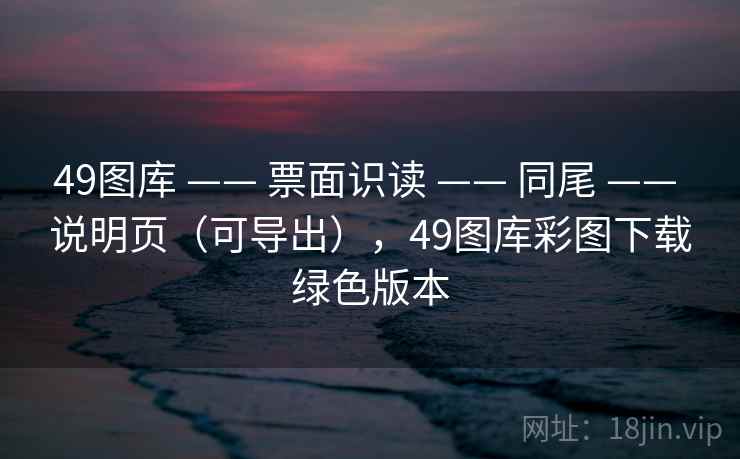 49图库 —— 票面识读 —— 同尾 —— 说明页（可导出），49图库彩图下载绿色版本